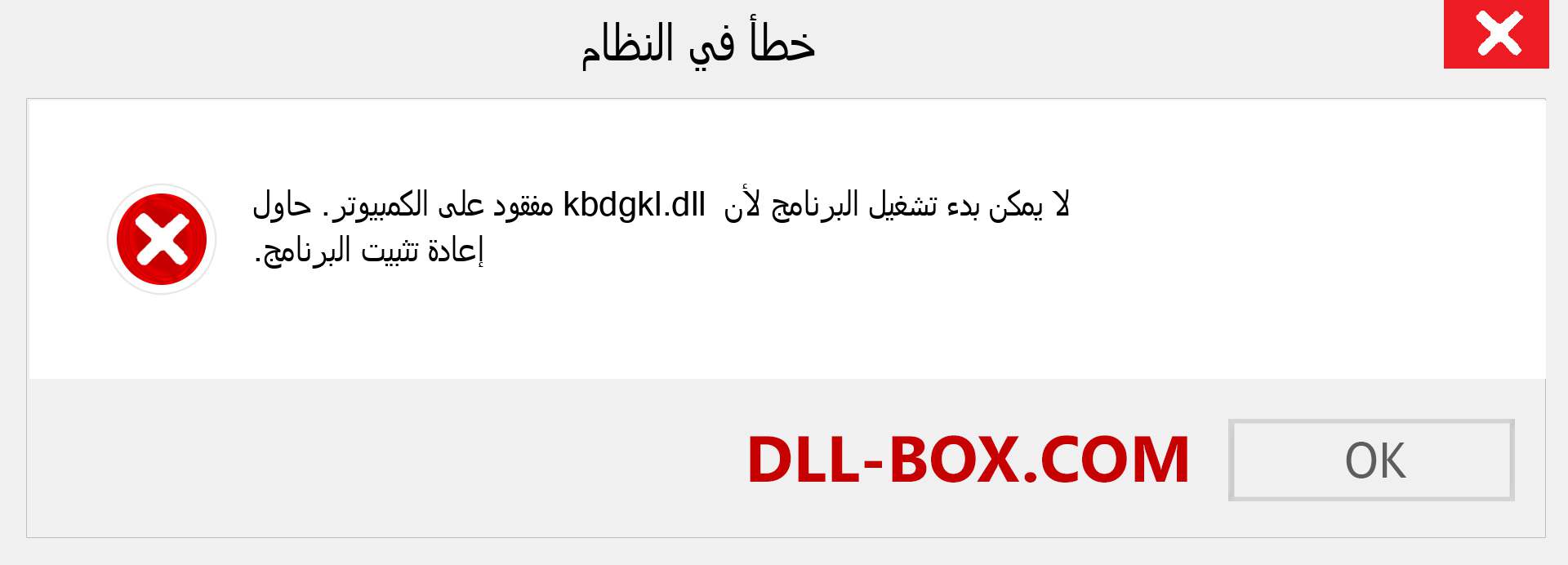 ملف kbdgkl.dll مفقود ؟. التنزيل لنظام التشغيل Windows 7 و 8 و 10 - إصلاح خطأ kbdgkl dll المفقود على Windows والصور والصور