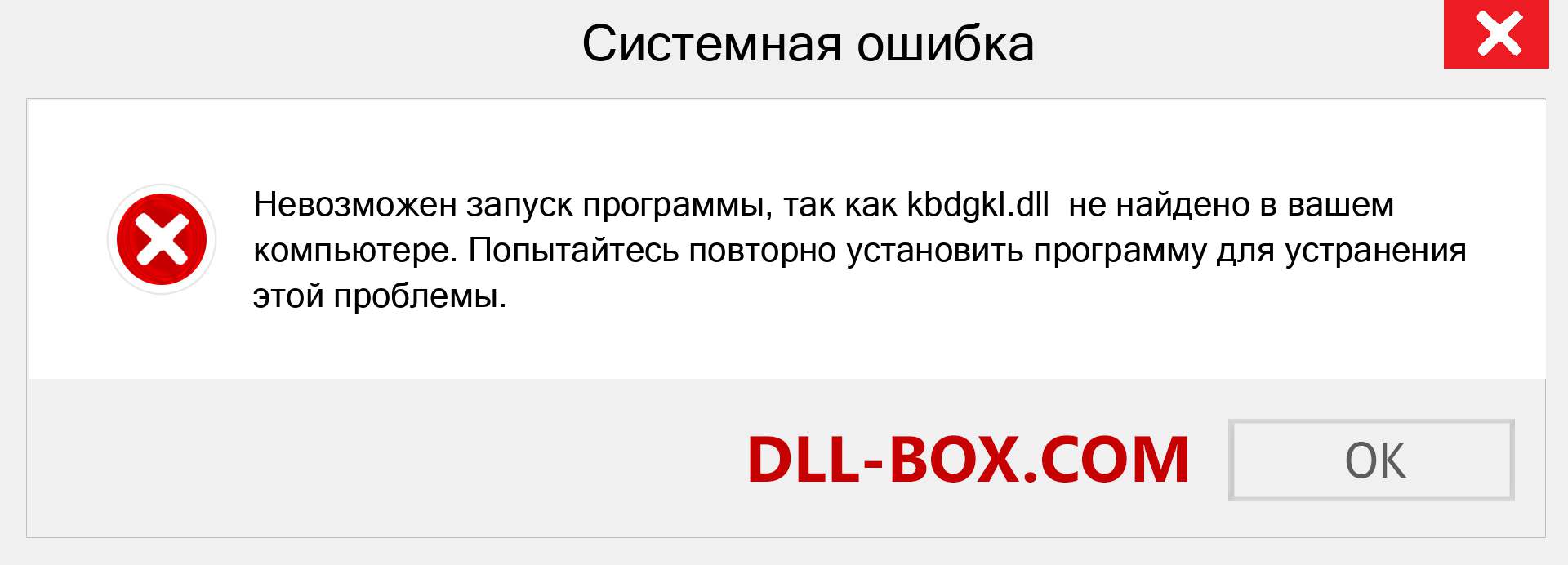 Файл kbdgkl.dll отсутствует ?. Скачать для Windows 7, 8, 10 - Исправить kbdgkl dll Missing Error в Windows, фотографии, изображения